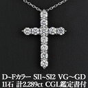 クロスのペンダント（レディース） 【本当に美しいクロスペンダント】天然ダイヤモンド 2.289ct D～Fカラー SI1～SI2 VG～GD CGL鑑定書付き プラチナ950 / ネックレス PT950 1ct 1カラット