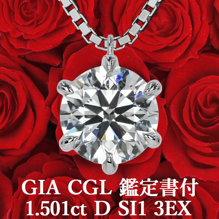 【GIA CGL鑑定書付】【大粒ダイヤモンドの誘惑】1.501ct Dカラー SI1 3EX 天然ダイヤモンド 一粒ペンダント プラチナ900 / ネックレス トリプルエクセレント PT900 婚約 エンゲージ シンプル 1.5ct 1.5カラット