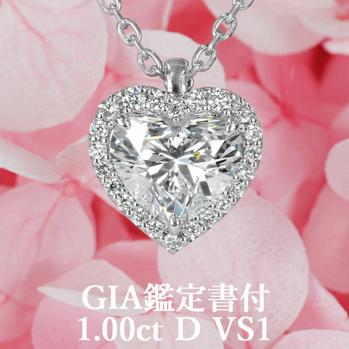 【1カラットの誘惑】天然ダイヤモンド ハートシェイプカット ペンダント 1.00ct Dカラー VS1 GIA鑑定書付き プラチナ950 / 一粒 ネックレス PT950 婚約 エンゲージ 1ct 1カラット