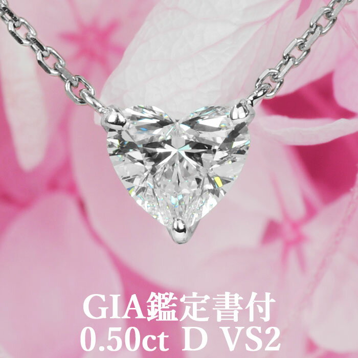 天然ダイヤモンド 0.50ct Dカラー VS2 GIA鑑定書付 プラチナ950 / ネックレス 一粒 婚約 エンゲージ PT950 0.5ct 0.5カラット