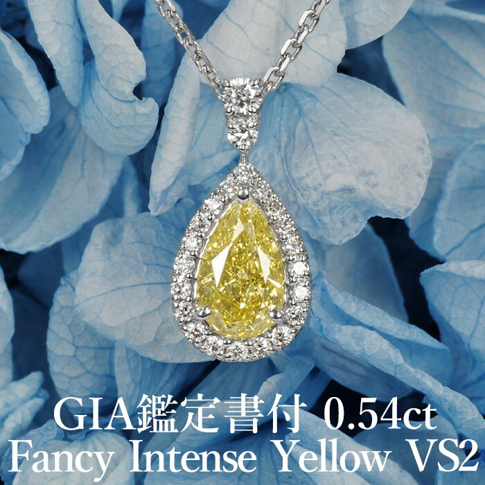 【ファンシーインテンスイエロー 0.54ct】天然イエローダイヤモンド ペアシェイプカット ペンダント FIY VS2 GIA鑑定書付 プラチナ950 / モディファイド ネックレス 一粒 婚約 エンゲージ PT950 0.5ct