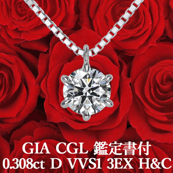 ハート ペンダント 【GIA CGL鑑定書付】【高品質ダイヤモンドの代名詞】0.308ct Dカラー VVS1 3EX H&C 天然ダイヤモンド 一粒ペンダント プラチナ900 / ネックレス トリプルエクセレント ハートアンドキューピッド 婚約 エンゲージ 0.3ct 0.3カラット