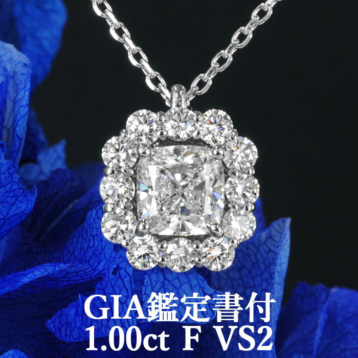 【1カラットの誘惑】天然ダイヤモンド クッションカット ペンダント 1.00ct Fカラー VS2 GIA鑑定書付 プラチナ950 / モディファイド 一粒 ネックレス 婚約 エンゲージ PT950 1.0ct 1.0カラット