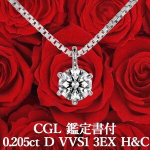 【CGL鑑定書付】【高品質ダイヤモンドの代名詞】0.205ct Dカラー VVS1 3EX H&C 天然ダイヤモンド 一粒ペンダント プラチナ900 / ネックレス トリプルエクセレント ハートアンドキューピッド PT900婚約 エンゲージ シンプル