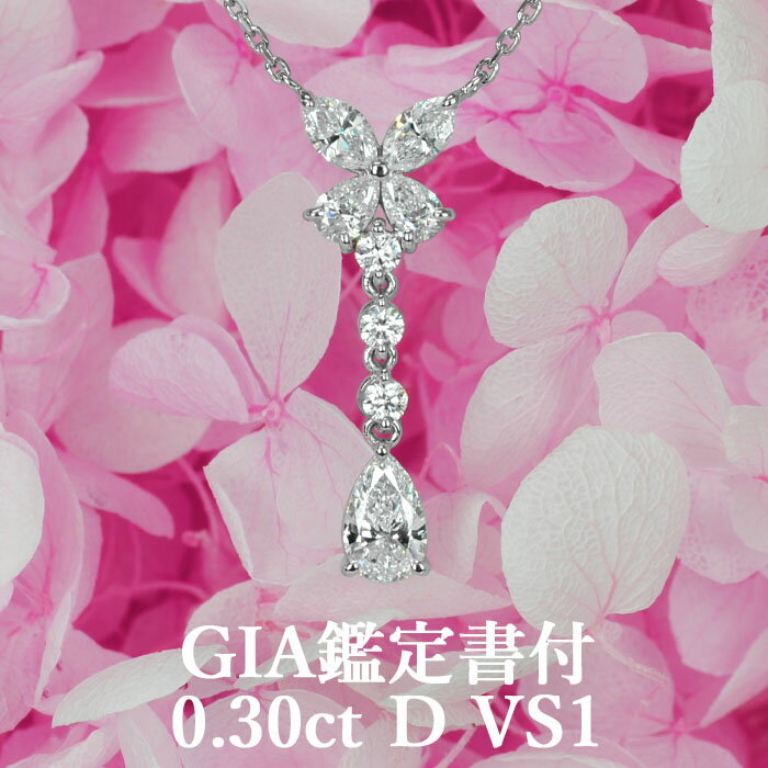 天然ダイヤモンド 0.30ct Dカラー VS1 GIA鑑定書付 プラチナ950 / ネックレス PT950 0.3ct 0.3カラット