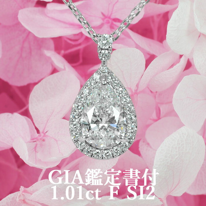 天然ダイヤモンド ペアシェイプカット 1.01ct Fカラー SI2 GIA鑑定書付 プラチナ950 / 一粒 ネックレス PT950 婚約 エンゲージ 1ct 1カラット