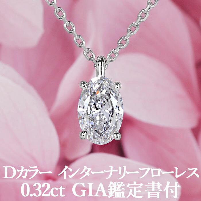 【優雅なきらめき】天然ダイヤモンド オーバルカット ペンダント 0.32ct Dカラー IF GIA鑑定書付 プラチナ950 / インターナリーフローレス ネックレス 一粒 婚約 エンゲージ PT950 0.3ct 0.3カラット