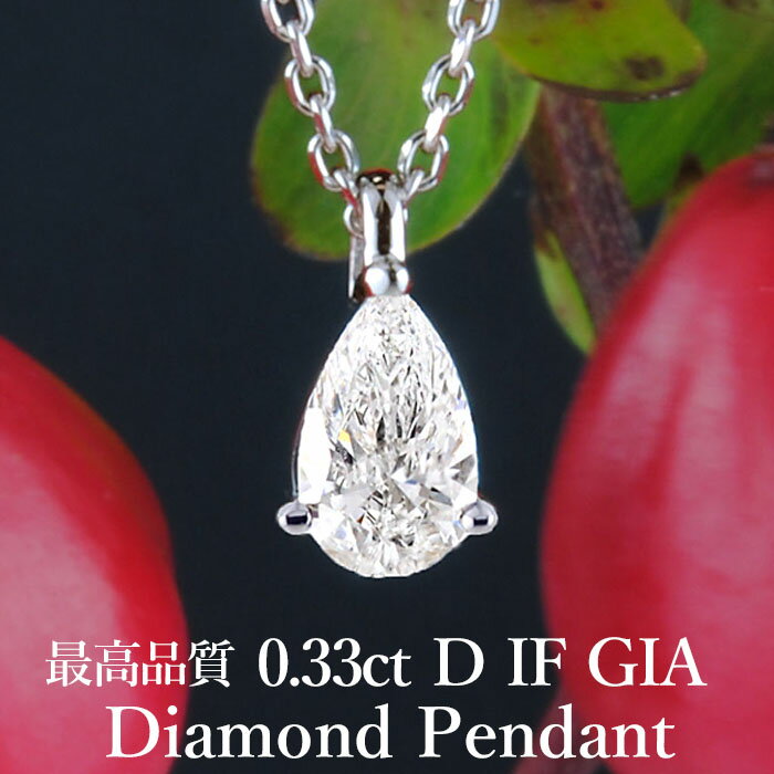 天然ダイヤモンド 0.33ct GIA鑑定書付 プラチナ950 / インターナリーフローレス ネックレス PT950 0.3ct 0.3カラット