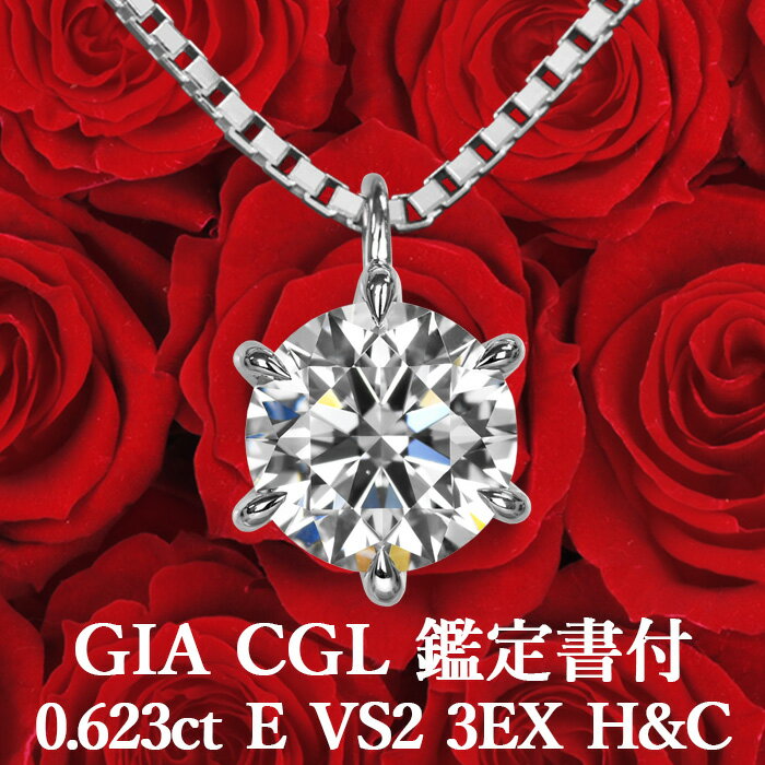 0.623ct Eカラー VS2 3EX H&C 天然ダイヤモンド 一粒ペンダント プラチナ900 / ネックレス トリプルエクセレント ハートアンドキューピッド PT900 婚約 エンゲージ シンプル 0.6ct