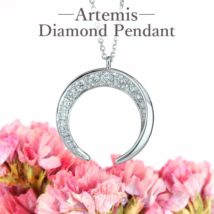 【アルテミス ペンダント】天然ダイヤモンド 0.44ct プラチナ900 / ネックレス PT900