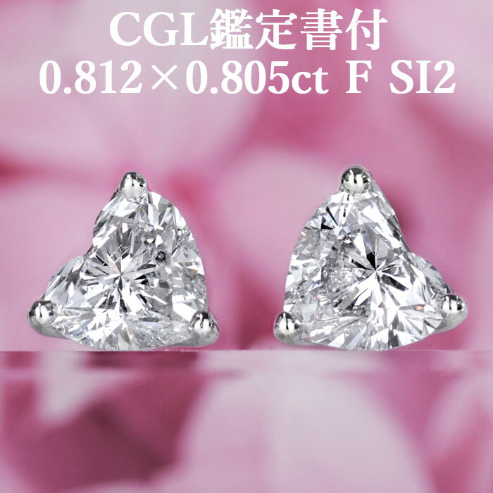 【シンプルハートシェイプピアス】天然ダイヤモンド 0.812ct×0.805ct Fカラー SI2 CGL鑑定書付き プラチナ900 / イヤリング加工可能 シンプル 一粒 PT900 1.6ct 1.6カラット