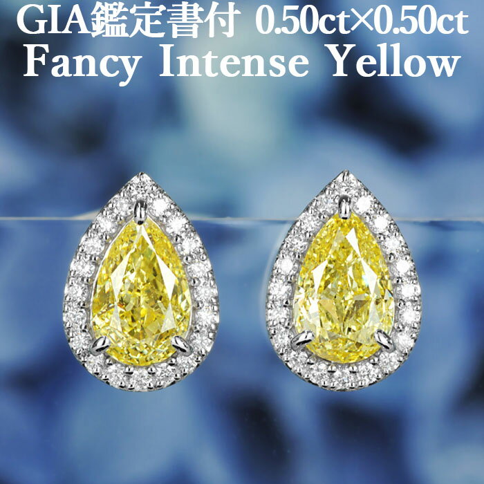 【ファンシーインテンスイエロー 0.50ct×0.50ct】天然イエローダイヤモンド ペアシェイプ ピアス FIY SI2 GIA鑑定書付き プラチナ950 / ペアモディファイド イヤリング加工可能 PT950 0.5ct 1.0ct