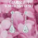 プラチナ 【揺れるペアシェイプピアス】天然ダイヤモンド 0.30ct×0.30ct Dカラー SI1 GIA鑑定書付き プラチナ950 / イヤリング加工可能 シンプル 一粒 PT950 0.3ct 0.3カラット