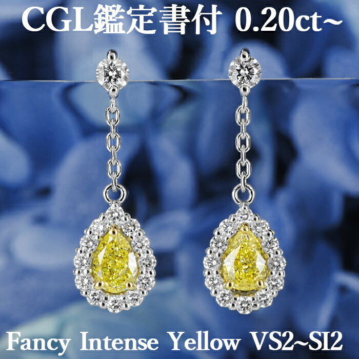 プラチナ 【ファンシーインテンスイエロー 0.2ct～×0.2ct～】天然イエローダイヤモンド ペアシェイプカット ピアス FIY VS2～SI2 CGL鑑定書付き プラチナ950/K18イエローゴールド / モディファイド イヤリング加工可能 PT950 18K 0.4ct