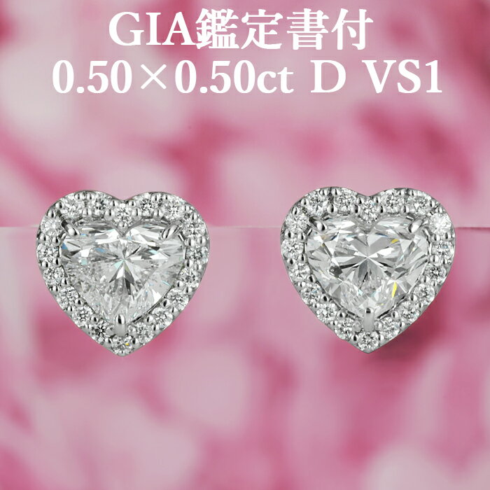 プラチナ 【ハートシェイプピアス】天然ダイヤモンド 0.50ct×0.50ct Dカラー VS1 GIA鑑定書付 プラチナ950 / イヤリング加工可能 一粒 PT950 1ct 1カラット