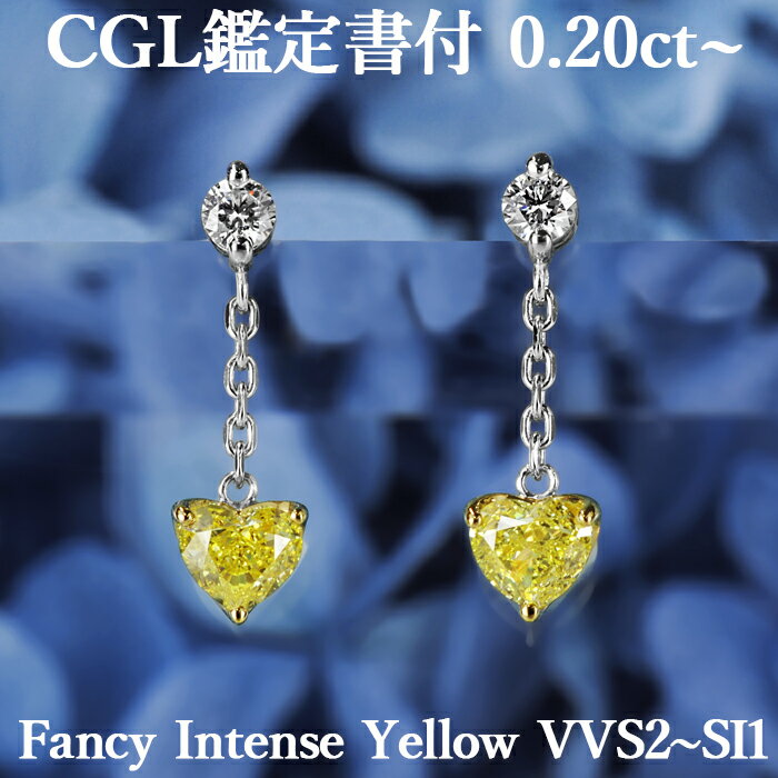 プラチナ 【ファンシーインテンスイエロー 0.2ct～×0.2ct～】天然イエローダイヤモンド ハートシェイプカット ピアス FIY VVS2～SI1 CGL鑑定書付き プラチナ950/K18イエローゴールド/ モディファイド イヤリング加工可能 PT950 18K