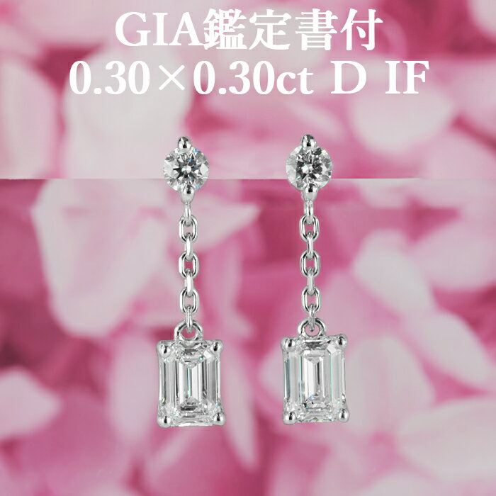 天然ダイヤモンド 0.30ct×0.30ct Dカラー IF GIA鑑定書付 プラチナ950 / イヤリング加工可能 インターナリーフローレス シンプル 一粒 PT950 0.6ct 0.6カラット