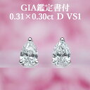 プラチナ 【シンプルペアシェイプピアス】天然ダイヤモンド 0.31ct×0.30ct Dカラー VS1 GIA鑑定書付 プラチナ950 / イヤリング加工可能 シンプル 一粒 PT950 0.3ct 0.3カラット 0.6ct 0.6カラット