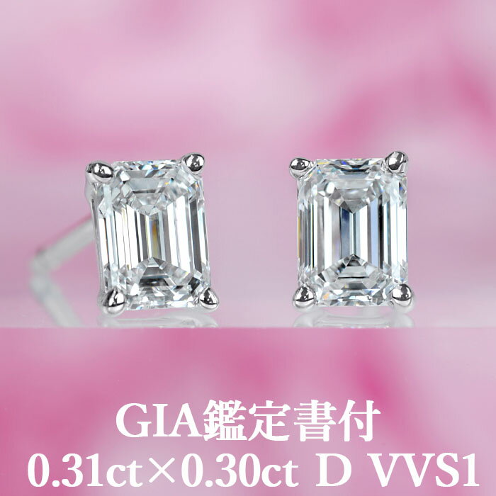 プラチナ 【シンプルエメラルドカットピアス】天然ダイヤモンド 0.31ct×0.30ct Dカラー VVS1 GIA鑑定書付き プラチナ950 / イヤリング加工可能 シンプル 一粒 PT950 0.6ct 0.6カラット