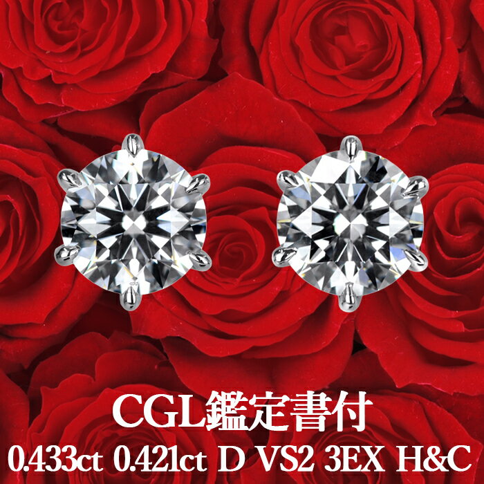 プラチナ 【CGL鑑定書付】【高品質ダイヤモンドの代名詞】天然ダイヤモンド ピアス 0.433ct×0.421ct Dカラー VS2 3EX H&C プラチナ900 / イヤリング加工可能 トリプルエクセレントハートアンドキューピッドシンプル PT900 0.8ct