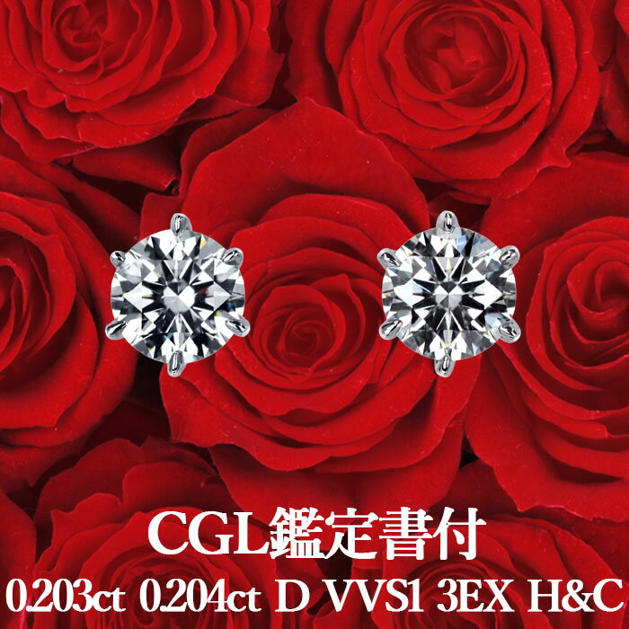 天然ダイヤモンド ピアス0.203ct×0.204ct Dカラー VVS1 3EX H&Cプラチナ900 / イヤリング加工可能 トリプルエクセレント ハートアンドキューピッド シンプル 一粒PT900 0.4ct