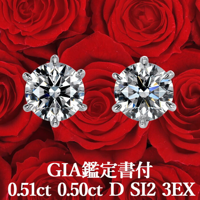 プラチナ 【GIA鑑定書付】【プロが選ぶコスパNo.1】天然ダイヤモンド ピアス 0.51ct×0.50ct Dカラー SI2 3EX プラチナ900 / イヤリング加工可能 トリプルエクセレント シンプル 一粒 PT900 1ct 1カラット