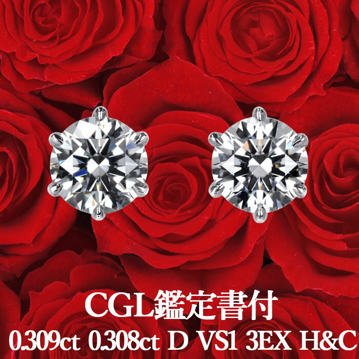 ★割引クーポン配布中★天然ダイヤモンド ピアス 0.309ct×0.308ct Dカラー VS1 3EX H&Cプラチナ900/ イヤリング加工可能 トリプルエクセレント ハートアンドキューピッド シンプル 一粒 0.6ct