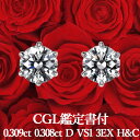 【CGL鑑定書付】【高品質ダイヤモンドの代名詞】天然ダイヤモンド ピアス 0.309ct×0.308ct Dカラー VS1 3EX H&Cプラチナ900/ イヤ...