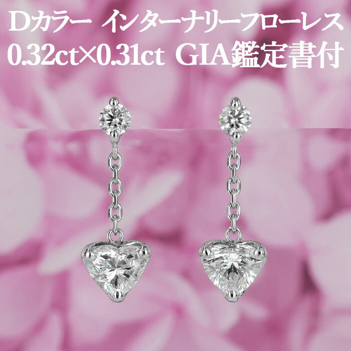 天然ダイヤモンド 0.32ct×0.31ct Dカラー IF GIA鑑定書付き プラチナ950 / イヤリング加工可能 インターナリーフローレス シンプル 一粒 PT950 0.6ct 0.6カラット