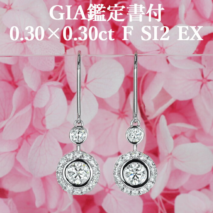 フックピアス 天然ダイヤモンド 0.3ct×0.3ct Fカラー SI2 EX GIA鑑定書付 / 0.6ct 0.6カラット