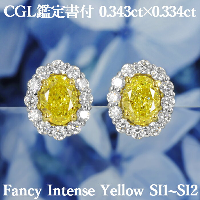 【ファンシーインテンスイエロー 0.343ct×0.334ct】天然イエローダイヤモンド オーバルカット ピアス FIY SI1～SI2 CGL鑑定書付き プラチナ950/K18イエローゴールド / モディファイド イヤリング加工可能 PT950 18K 18金 0.6ct