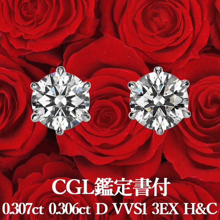 プラチナ 【高品質ダイヤモンドの代名詞】天然ダイヤモンド ピアス 0.307ct×0.306ct Dカラー VVS1 3EX H&C CGL鑑定書付 プラチナ900 / イヤリング加工可能 トリプルエクセレント ハートアンドキューピッド シンプル 一粒 0.6ct