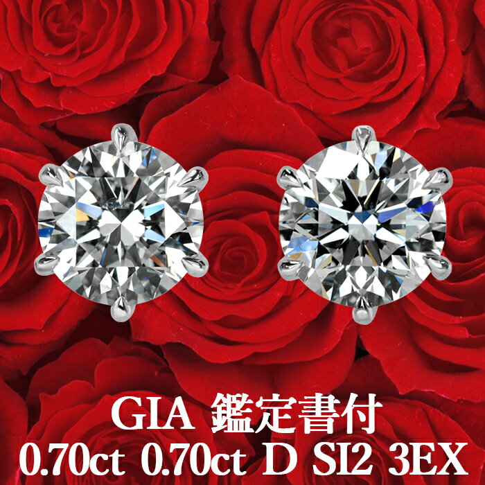 プラチナ 【GIA鑑定書付】【プロが選ぶコスパNo.1】天然ダイヤモンド ピアス 0.70ct×0.70ct Dカラー SI2 3EX プラチナ900 / イヤリング加工可能トリプルエクセレントシンプル 一粒 PT900