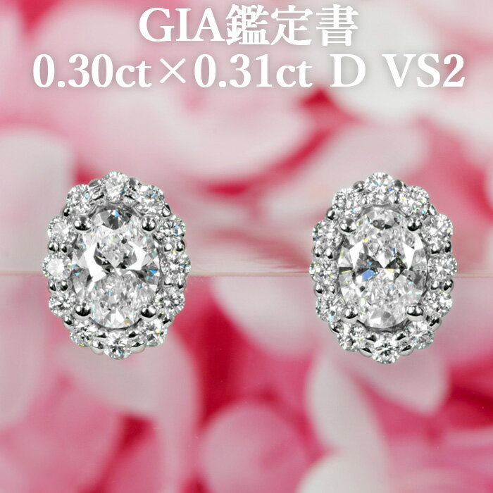 天然ダイヤモンド 0.30ct×0.31ct Dカラー VS2 GIA鑑定書付 プラチナ950 / イヤリング加工可能 一粒 PT950 0.6ct 0.6カラット