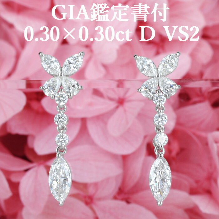 プラチナ 【マーキスカットピアス】天然ダイヤモンド 0.30ct×0.30ct Dカラー VS2 GIA鑑定書付き プラチナ950 / イヤリング加工可能 シンプル 一粒 PT950 0.6ct 0.6カラット