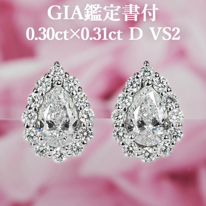 天然ダイヤモンド 0.30ct×0.31ct Dカラー VS2 GIA鑑定書付 プラチナ950 / イヤリング加工可能 一粒 PT950 0.6ct 0.6カラット