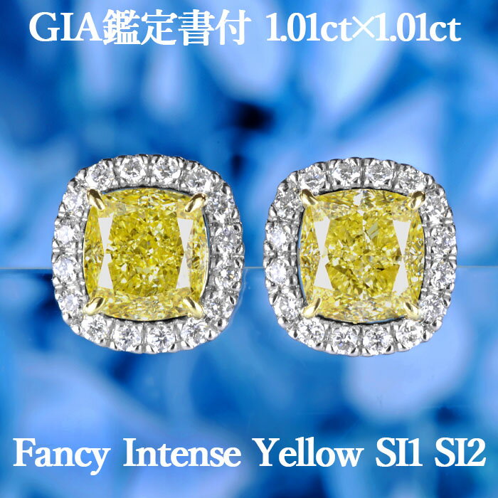 【ファンシーインテンスイエロー 1.01ct×1.01ct】天然イエローダイヤモンド クッションカット ピアスFIY SI1 SI2 GIA鑑定書付 プラチナ950 K18イエローゴールド / イヤリング加工可能 モディファイド PT950 18K 18金 2ct 2カラット