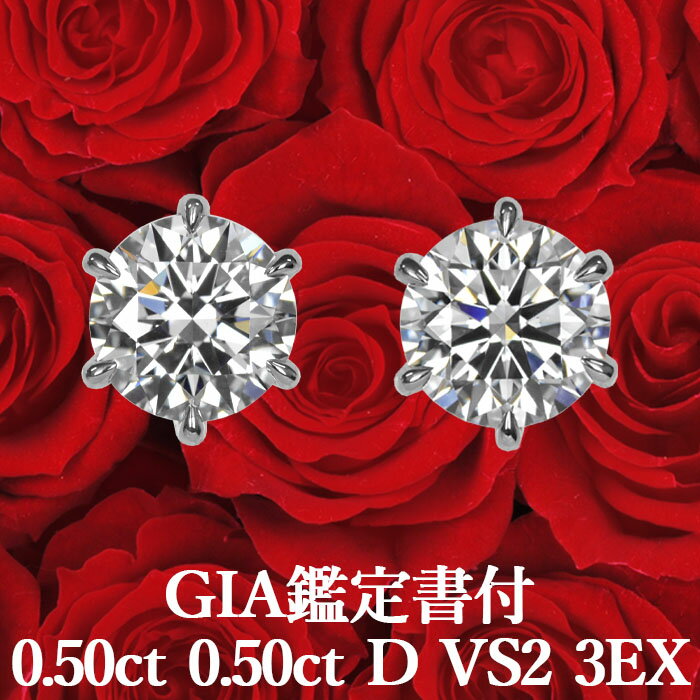 プラチナ 【GIA鑑定書付】【高品質ダイヤモンドの代名詞】天然ダイヤモンド ピアス 0.50ct×0.50ct Dカラー VS2 3EX プラチナ900 / イヤリング加工可能 トリプルエクセレント シンプル 一粒 PT900 1ct 1カラット