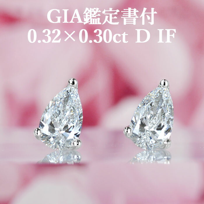 【シンプルペアシェイプピアス】天然ダイヤモンド 0.32ct×0.30ct Dカラー IF GIA鑑定書付き プラチナ950 / イヤリング加工可能 インターナリーフローレス 一粒 PT950 0.3ct 0.3カラット 0.6ct 0.6カラット