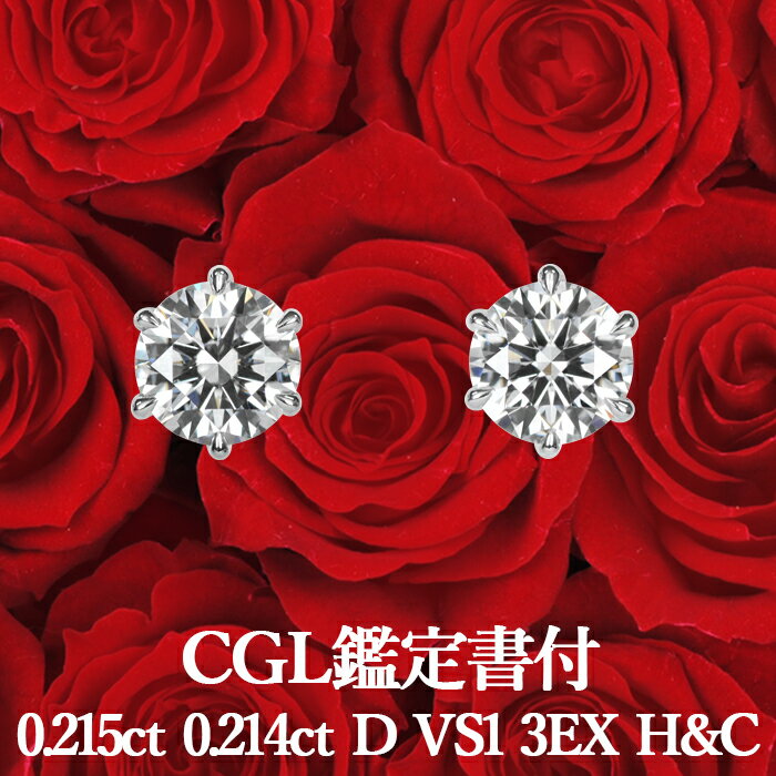 天然ダイヤモンド ピアス 0.215ct×0.214ct Dカラー VS1 3EX H&C プラチナ900 / イヤリング加工可能 トリプルエクセレント ハートアンドキューピッド シンプル 一粒 PT900