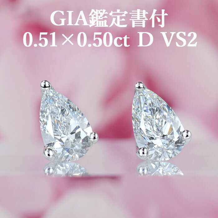 プラチナ 【シンプルペアシェイプピアス】天然ダイヤモンド 0.51ct×0.50ct Dカラー VS2 GIA鑑定書付き プラチナ950 / イヤリング加工可能 一粒 PT950 1ct 1カラット