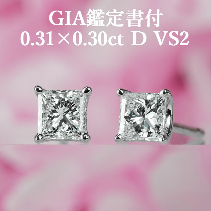 プラチナ 【シンプルプリンセスカットピアス】天然ダイヤモンド 0.31ct×0.30ct Dカラー VS2 GIA鑑定書付 プラチナ950 / イヤリング加工可能 モディファイド シンプル 一粒 PT950 0.6ct 0.6カラット