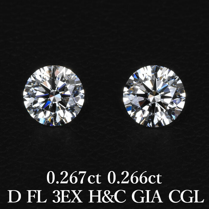 プラチナ 【GIA・CGL鑑定書付】【頂点】天然ダイヤモンド ピアス0.267ct×0.266ct Dカラー FL 3EX H&Cプラチナ900ご注文いただいてからピアス加工いたしますピアス加工代込の価格です/ イヤリング加工可能 0.5ct