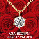 【GIA鑑定書付】【高品質ダイヤモンドの代名詞】0.30ct Dカラー VS1 3EX 天然ダイヤモンド 一粒ペンダント K18イエローゴールド / ネックレス...