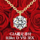 【GIA鑑定書付】【高品質ダイヤモンドの代名詞】0.50ct Dカラー VS1 3EX 天然ダイヤモンド 一粒ペンダント K18イエローゴールド / ネックレス...