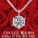 【GIA・CGL鑑定書付】【高品質ダイヤモンドの代名詞】0.451ct Dカラー VS1 3EX H&C 天然ダイヤモンド 一粒ペンダント プラチナ950 / ...