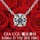 【GIA・CGL鑑定書付】【高品質ダイヤモンドの代名詞】0.536ct Dカラー VS2 3EX H&C 天然ダイヤモンド 一粒ペンダント プラチナ950 /ト...
