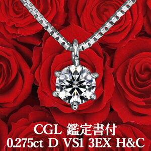 ★全品ポイント2倍/7月19日20:00〜26日01:59★【CGL鑑定書付】【高品質ダイヤモンドの代名詞】0.275ct Dカラー VS1 3EX H&C 天然ダイヤモンド 一粒ペンダント プラチナ900 / ネックレス トリプルエクセレント ハートアンドキューピッド 0.2ct