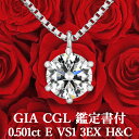 【GIA・CGL鑑定書付】【高品質ダイヤモンドの代名詞】0.501ct Eカラー VS1 3EX H&C 天然ダイヤモンド 一粒ペンダント プラチナ950 /ネ...