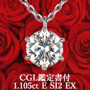 【CGL鑑定書付】 【憧れの1カラットが、この価格で!】 1.105ct Eカラー SI2 EX 天然ダイヤモンド 一粒ペンダント プラチナ950 / エクセレント ネックレス PT950 シンプル 1ct 1カラット